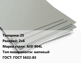 Лист нержавеющий 25 2х6 Сталь: AISI 904L Тип:матовый ГОСТ 5632-83